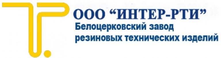 ООО "Интер-РТИ" Белоцерковский завод РТИ Украина